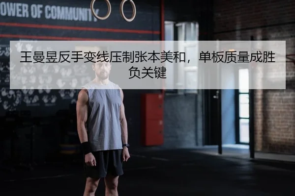 王曼昱反手变线压制张本美和，单板质量成胜负关键